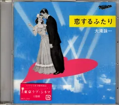 大滝詠一　恋するふたり　ポスター 大滝詠一 恋するふたり ポスター 大瀧詠一 「恋するふたり」B2