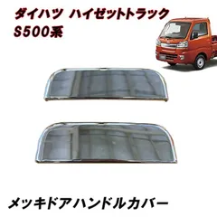 S500系 ハイゼット トラック 前期 後期 メッキ ドアハンドル カバー ノブカバー 左右セット 2p ジャンボ ダイハツ 軽トラ フロント ドア ノブ 運転席 助手席 傷防止のサムネイル