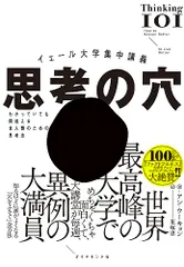 イェール大学集中講義 思考の穴──わかっていても間違える全人類のための思考法／アン・ウーキョン