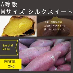 2kg入り さつまいも シルクスイート A品 Mサイズ 千葉 茨城県産 スイートポテト しっとり焼芋 美容 健康 ダイエット 選べるサイズ
