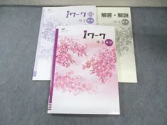 塾専用 中3 iワーク 数学 [東書] 状態良品 027M5B