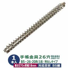 バインダー金具【B5-26-20R】シルバー 1本入 内径20ｍｍ 長さ270mm  背幅18mm 背なしタイプ 26穴 鉄 ニッケルメッキ B5縦 リフィル対応 b5 ルーズリーフ バインダー 金具 システム手帳 止穴２ 留具別売 手作自作ファイル スリム