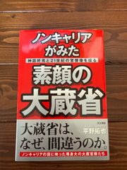 「ノンキャリアがみた素顔の大蔵省 神話終焉と21世紀の官僚像を探る」