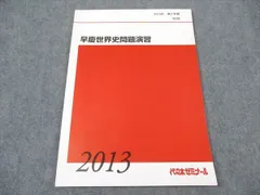 代々木ゼミナール 世界史 夏期講習 テキスト2023 booksdream-store2_vu11-065