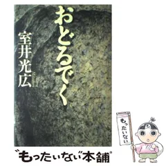 2025年最新】室井光広の人気アイテム - メルカリ