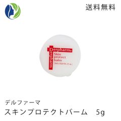 【ポスト投函】デルファーマ スキンプロテクトバーム 5g　保湿 乾燥 敏感肌