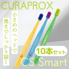CURAPROX クラプロックス CS Smart 歯ブラシ ブリスターパック 【10本】超やわらか極細毛 極細毛 スマート CSSmart 歯磨き むし歯 予防 歯科専売 子供用 子供 キッズ 虫歯予防 超極細毛 歯科 専売 専用 スイス製 輸入品