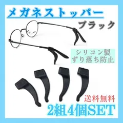 メガネストッパー 2組4個 ブラック 眼鏡 滑り止め めがね ズレ防止 シリコンのサムネイル