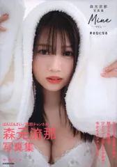 2025年最新】森元流那写真集 mineの人気アイテム - メルカリ