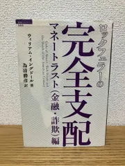 2025年最新】ロックフェラーの完全支配の人気アイテム - メルカリ
