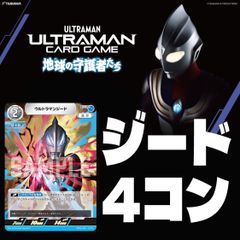 ウルトラマンカードゲーム　地球の守護者たち　ジード　4コン　各種4枚セット　パラレルカードは含みません
