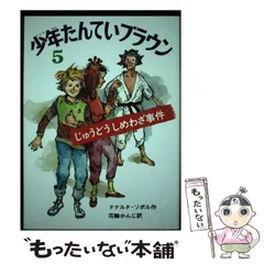 【中古】 少年たんていブラウン（5）改訂版 2026年最新】少年探偵ブラウン（5）の人気アイテム - メルカリ