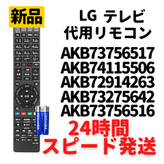 LG テレビ リモコン 電池付 AKB73756566 AKB73615339 AKB73756517 AKB74455422 AKB72914263 AKB73275642 AKB73615340 AKB73756516 AKB74115506