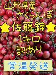山形県産さくらんぼ「佐藤錦」１Kg 訳あり
