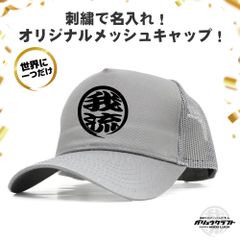 名入れ メッシュキャップ グレー 刺繍 丸ロゴ 3D立体刺繍 オリジナル 帽子｜チーム・職人・工務店・ギフト・アウトドア・プレゼント