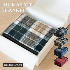 (ギフト) ひざ掛け ブランケット スナップボタン付き チェック柄 3way Sサイズ ミルクマイヤー 送料無料 (宅配) ※紙袋付き ギフトボックス入り 膝掛け 肩掛け 腰巻き プレゼント 敬老の日 クリスマス