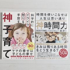神子育て & 神時間力（2冊セット） / 星渉
