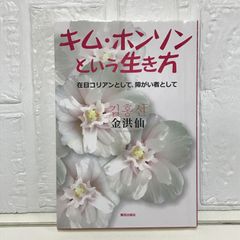 キム・ホンソンという生き方―在日コリアンとして、障がい者として― 金 洪仙