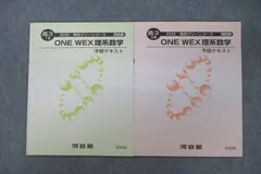 河合塾ONEWEX数学理系数学　高2テキストと解答解説と毎回講義確認テスト1年分 2025年最新】one wex 数学の人気アイテム - メルカリ