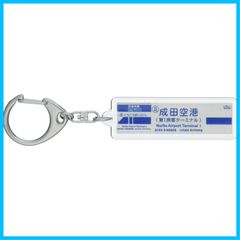 【在庫処分】京成電鉄京成本線「成田空港」キーホルダー 電車グッズ