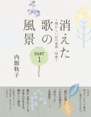消えた歌の風景  ＰＡＲＴ１ /清流出版/内館牧子（単行本）