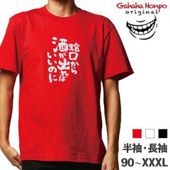 蛇口から酒が出ればいい　3色 S・M・L・LL・3L・4L ガハハ本舗 Tシャツ