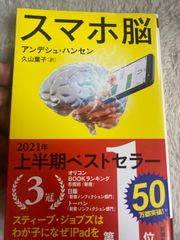 送料無料★スマホ脳 (新潮新書) 新書 – 2020/11/18 アンデシュ・ハンセン (著), 久山 葉子 (翻訳)