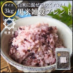 【白米に混ぜるだけ】 稲妻家 黒米ブレンド 3kg (300g×10袋） 黒米 国産 雑穀米 グルテンフリー 雑穀 玄米 混ぜるだけ パック 個包装 無添加 ダイエット 健康 カロリー おすすめ 人気 栄養 食べ物 無洗米 炊き方 ブレンド レシピ