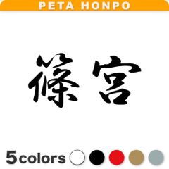 カッティングステッカー 篠宮 苗字 名字 姓 名前 ぺた本舗