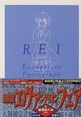新世紀エヴァンゲリオン フォトグラフ 文庫写真集 REI エヴァ 綾波レイ
