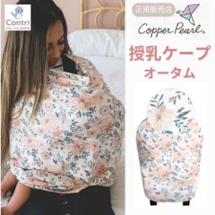 【新品未使用】【正規品】コッパーパール 授乳ケープ マルチユースカバー (オータム) ポンチョ 授乳服 授乳カバー 360度 オールシーズン 母の日
