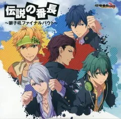 【中古】アニメ系CD 喧嘩番長 乙女 予約特典ドラマCD 「伝説の番長~獅子吼ファイナルバウト~」