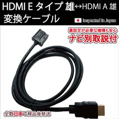 ナビ別取説付 カーナビ用HDMI Eタイプ雄-Aタイプ雄 トヨタ ホンダ純正ナビ