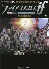 【中古】攻略本3DS ≪シミュレーションゲーム≫ 3DS ファイアーエムブレム if 完全攻略本