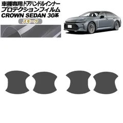 プロテクションフィルム ドアハンドルインナー トヨタ クラウン AZSH32/KZSM30 セダン 2023年11月～ スモーク 入数：1セット(4枚) AP-PF0222-SM01
