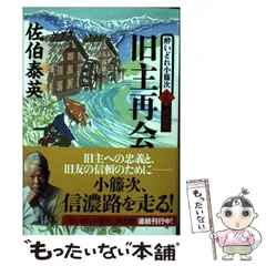 2024年最新】佐伯泰英 酔いどれ小籐次 決定版の人気アイテム