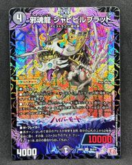 邪魂龍ジャビビルブラッド　24時間以内に発送！