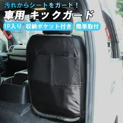 車用 キックガード 1枚入り シート カバー 車載 助手席 運転席 後部座席 車 子供 汚れ防止 汎用 キックカバー 靴 収納 マット 防水 防汚 雨の日 キャンプ アウトドア 小物入れ 収納 ポケット 黒 ブラックのサムネイル