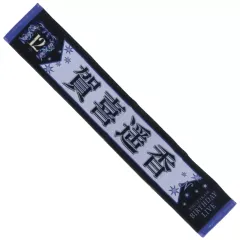 賀喜遥香 サイン入り マフラータオル 証明書付き 賀喜遥香 サイン入り マフラータオル 証明書付き 乃木坂46