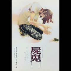 【希少 初版本】 屍鬼 しき  ビジュアルワークス SHIKI シキ 藤崎竜 小野不由美 ジャンプスクエア特別編集 集英社