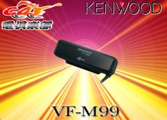 KENWOODケンウッド光/電波ビーコンVICSユニット渋滞情報VF-M99