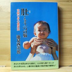 肚・もう一つの脳 : 究極の身心健康法 池見 酉次郎