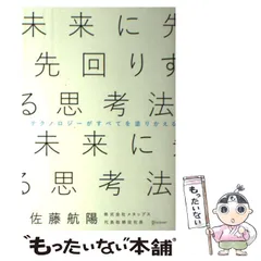【中古】 未来に先回りする思考法 / 佐藤 航陽 / ディスカヴァー・トゥエンティワン