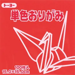 トーヨー 単色折紙１５．０－０２ あか 064102のサムネイル