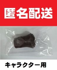 ■匿名配送■杖先ゴム キャラクター用16mm茶 ハローキティ　ミッキー ミニー ミッキーマウス