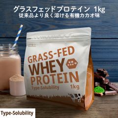 【モンドセレクション2023最高金賞受賞】 ホエイプロテイン 有機カカオ味 1kg グラスフェッド 人口甘味料不使用 Type-S 牛成長ホルモン不使用 アミノ酸スコア100 ホエイ プロテイン WPC ロハスタイル