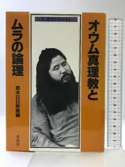 オウム真理教とムラの論理 (いま、地方を考える 1) 葦書房 熊本日日新聞社