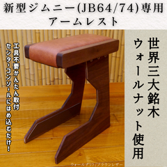新型ジムニー アームレスト ウォールナット ブラウンレザー JB64/JB74 シエラ