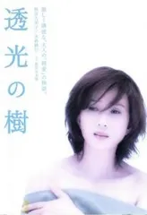 未開封 透光の樹 [DVD] Amazon.co.jp: 透光の樹 [レンタル落ち] : 秋吉久美子, 永島敏行