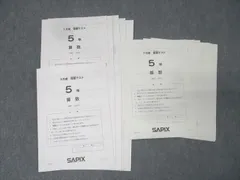 2025年最新】サピックス 5年 復習テストの人気アイテム - メルカリ